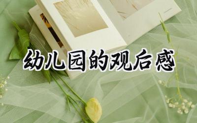 幼儿园的观后感1000字范文 (5篇)