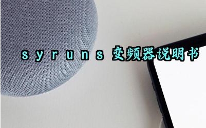 syruns变频器说明书sy5000及日常检查和维护汇总
