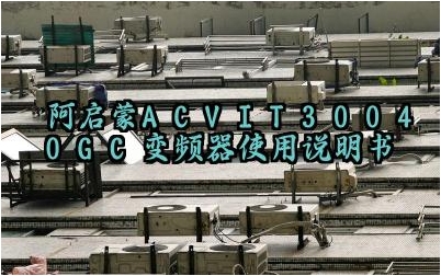 阿启蒙acv-it30040gc变频器使用说明书及日常检查和维护内容汇总