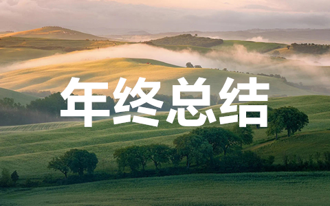 2023年个人年终总结报告大全(通用25篇)