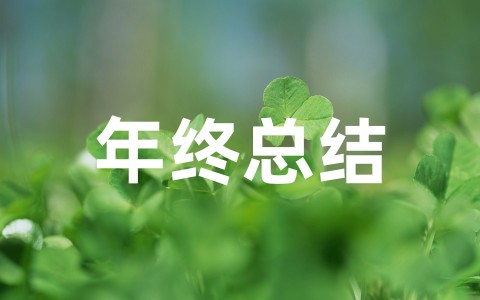 医生个人年终总结范文(通用30篇)