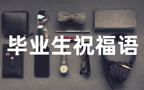 大学毕业生祝福语励志(精选88句)