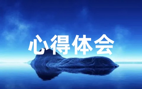 2023毕业生实习心得体会参考大全(精选20篇)