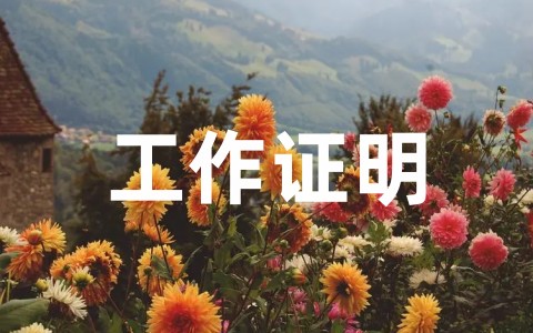 最新事业单位工作证明模板范本(通用20篇)
