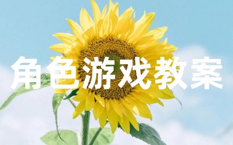 关于幼儿园角色游戏教案设计大全(通用21篇)