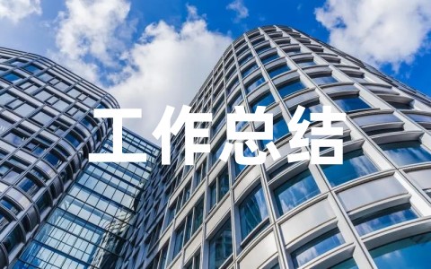 国有企业年终工作总结报告范文大全(精选16篇)