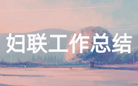 2023村级妇联半年工作总结大全