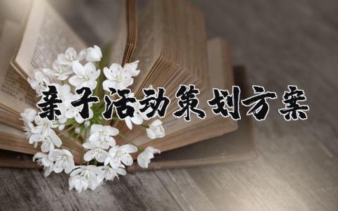 亲子活动策划方案模板 关于亲子活动策划方案合集