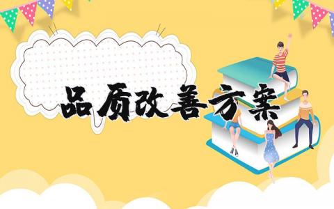 品质改善方案精选范文 品质改善方案设计报告