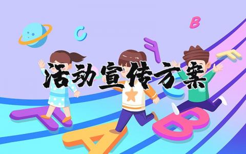 活动宣传方案精选范文 活动宣传策划方案模板合集