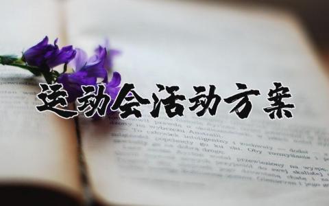 运动会活动方案合集 运动会活动实施方案策划书汇总