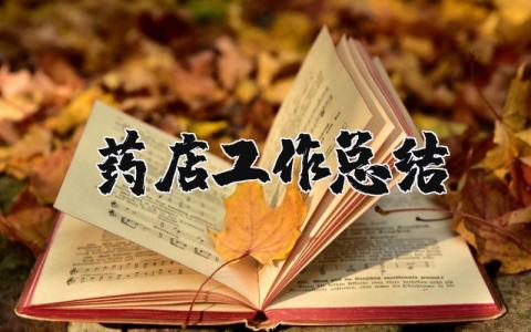 药店工作总结精选范文 药店工作收获感悟模板