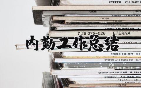 内勤工作总结范文简短 内勤人员工作总结通用