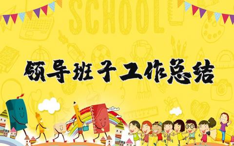 领导班子工作总结个人范例 领导班子工作总结报告合集