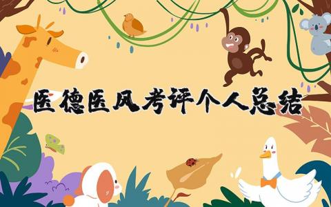 医德医风考评个人总结报告 医德医风考核总结范文
