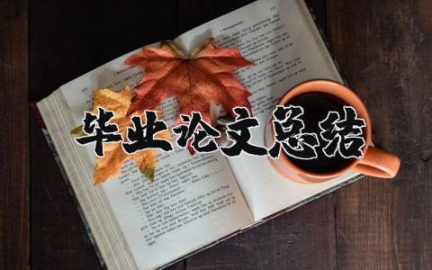 毕业论文总结报告合集 毕业论文总结感悟汇总