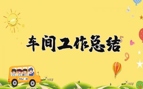 车间工作总结范文合集 车间工作进展汇报书大全