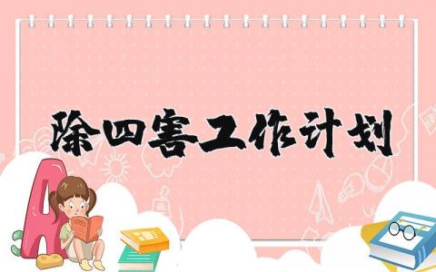 除四害工作计划范文 除四害工作预案模板
