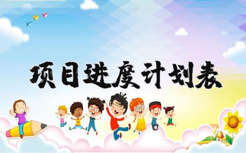 项目进度计划表怎么写 项目工作进度计划表模板