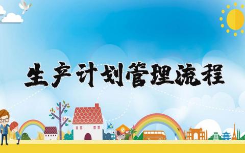 生产计划管理流程精选范文 生产管理方案策划书模板