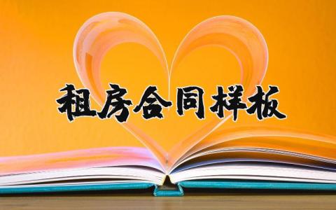 租房合同样板简单 租房合同范本精选