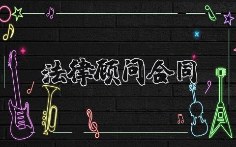 法律顾问合同范本 法律顾问合同协议模板