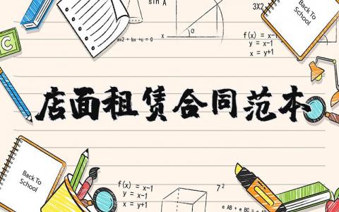 店面租赁合同范本合集 店面租赁合同范本简单版