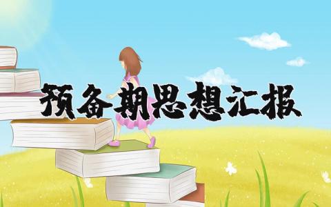 预备期思想汇报优秀范文 预备期思想汇报2023最新版