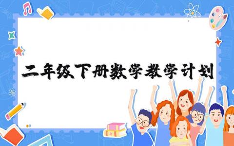 二年级下册数学教学计划 二年级下册数学归纳总结