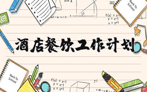 2023酒店餐饮工作计划合集 酒店餐饮工作人员工作计划范文
