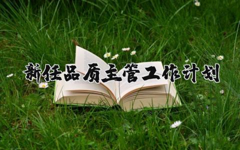 新任品质主管工作计划范文 品质主管工作方案策划书