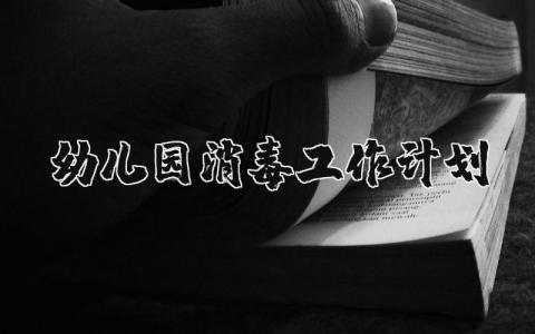 幼儿园消毒工作计划及措施 幼儿园消毒工作计划表内容