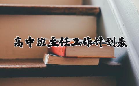 高中班主任工作计划表精选范文 高中班主任工作开展方案汇总