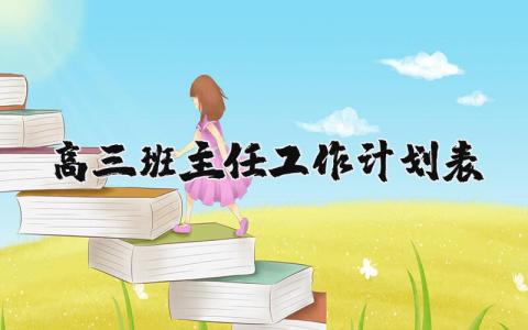 高三班主任工作计划表汇总 高三班主任教育工作开展方案合集