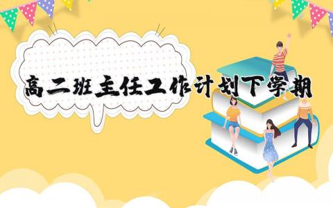 高二班主任下学期工作计划实施方案范文汇总