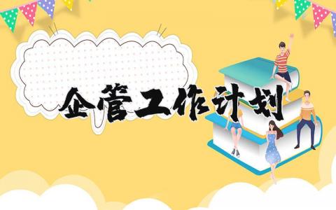 企管工作计划范文汇总 企业管理工作实施方案大全