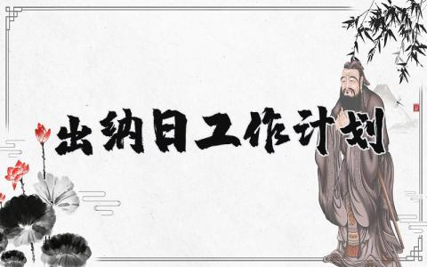 出纳日工作计划精选范文 出纳人员工作方案策划书合集