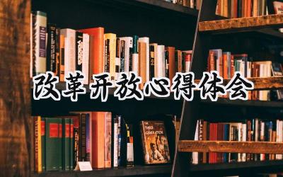 改革开放心得体会800字怎么写 (6篇）