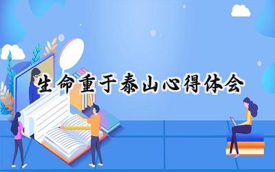 生命重于泰山心得体会500字范文 (15篇)