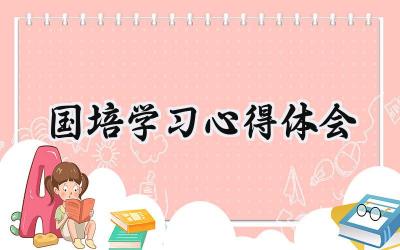 国培学习心得体会怎么写 (9篇)