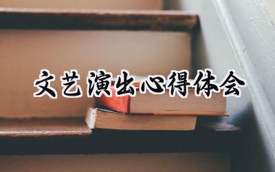 文艺演出心得体会100字怎么写 (11篇)