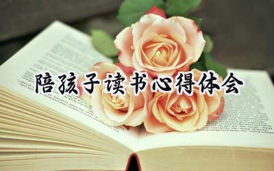 陪孩子读书心得体会300字怎么写 (10篇）