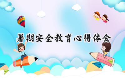 暑期安全教育心得体会300字范文 (16篇）