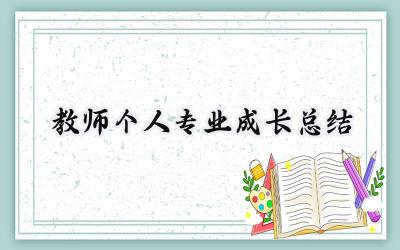 教师个人专业成长总结2025年范文 (16篇）