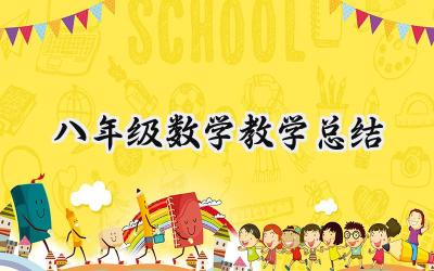 八年级数学教学总结怎么写 (11篇)