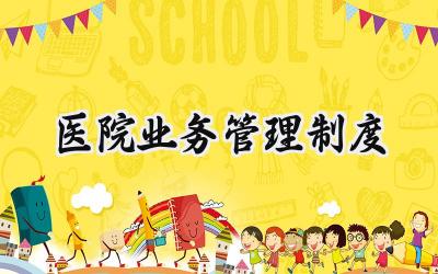 医院业务管理制度总结 2025医院值班管理制度工作范文 (12篇)