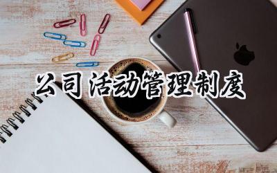 公司活动管理制度总结 2025公司活动组织方案模版范文 (14篇)