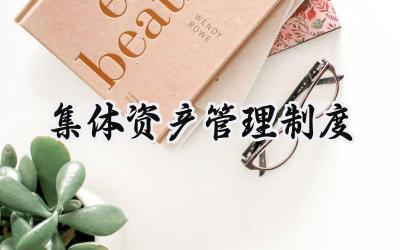 集体资产管理制度总结 集体三资管理制度范文 (16篇)