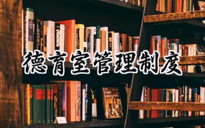 2025有关学校德育工作的管理制度总结范文 (19篇)