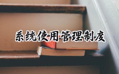 系统使用管理制度总结 系统使用管理制度优秀范文 (12篇)